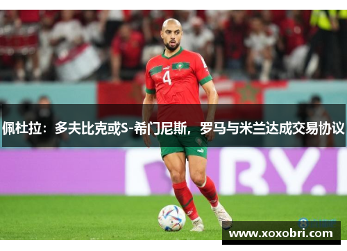 佩杜拉：多夫比克或S-希门尼斯，罗马与米兰达成交易协议