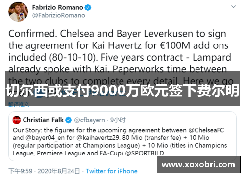 切尔西或支付9000万欧元签下费尔明