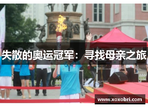 失散的奥运冠军：寻找母亲之旅