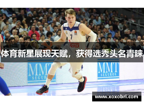 体育新星展现天赋，获得选秀头名青睐