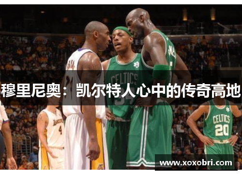 穆里尼奥：凯尔特人心中的传奇高地